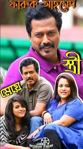 ফারুক আহমেদ এর জীবন কাহিনী || Biography of actor Faruk Ahmed #shorts #farukahmed #biography #viral