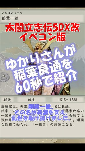 【武将紹介】稲葉良通（Inaba Yoshimichi）【太閤立志伝5DX改・イベコン版】