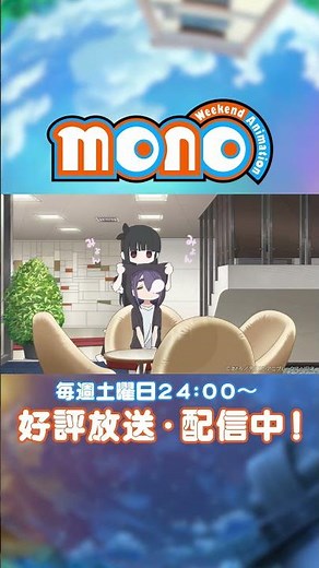 なんか既視感が……【monoのひとコマ】｜TVアニメ「mono」第7話より #mono #上田麗奈 #羊宮妃那 #アニメ #anime