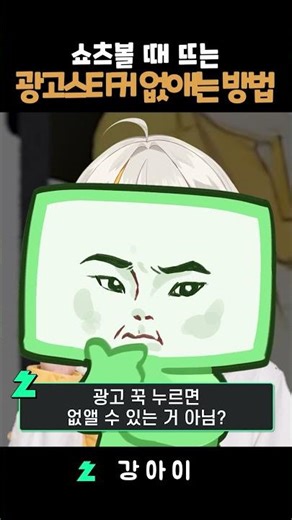 쇼츠 광고 없애는 개꿀팁 가져옴ㅋㅋ