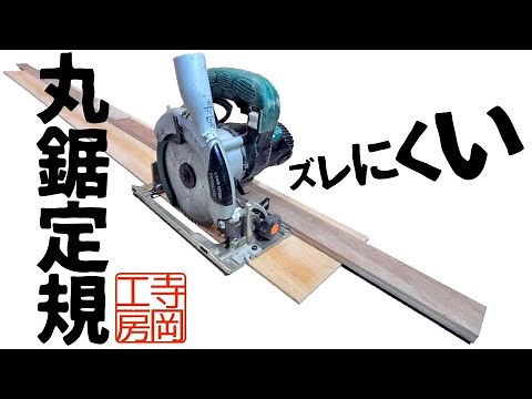 [Woodworking DIY] How to make a circular saw ruler (circular saw guide) that won't slip: Straight...