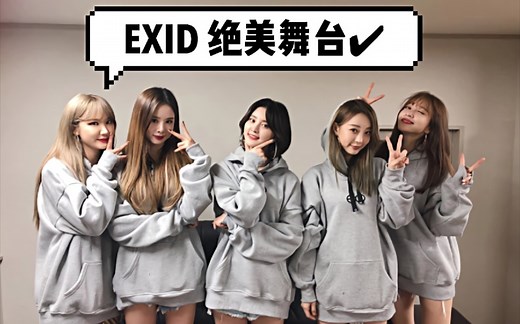 【EXID】【收藏向】出道至今绝美现场舞台合集 | 从18线到逆袭大火的奇迹女团