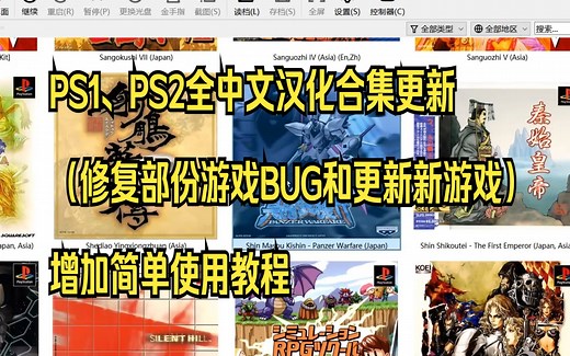 PS1、PS2全中文汉化合集更新（修复部份游戏BUG和更新新游戏）增加简单使用教程
