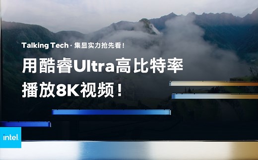 集显实力抢先看！用酷睿Ultra高比特率播放8K视频，表现如何？｜Talking Tech