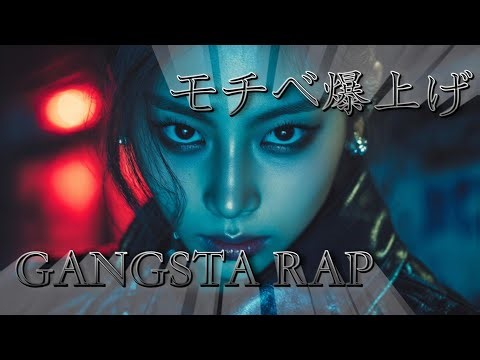 モチベ爆上げ GANGSTA RAP【洋楽/HIPHOP/洋楽メドレー/洋楽MIX/EDM/重低音/ドライブ/筋トレ/ランニング/作業用BGM/カフェタイム】