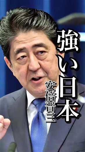 【安倍総理 伝説の演説】 自信と誇りを取り戻そう #安倍晋三 #高市総理 #自民党 #心に響く言葉 #名言集