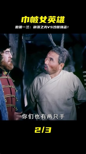 巾幗英雄傲蕾一蘭，率領部落勇士擊退入侵的沙俄遠征軍 #gentleman探案 #电影 #电影解说 #影视 #影视解说