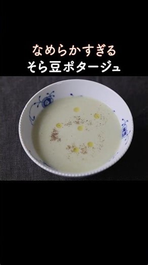 Smooth and gentle basic broad bean soup