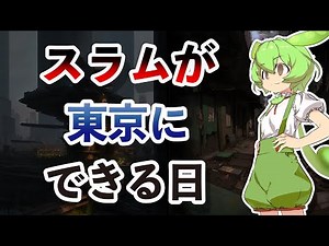 超格差社会が広がる未来の日本/分断社会の物語【ずんだもん解説】