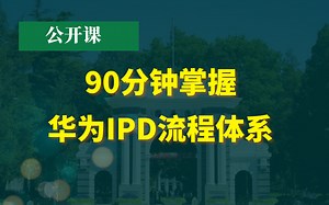 90分钟掌握华为IPD流程体系