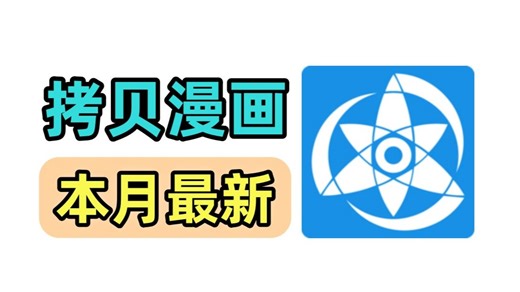 4月最新拷贝回归！多款双端看漫软件横评，满血复活！