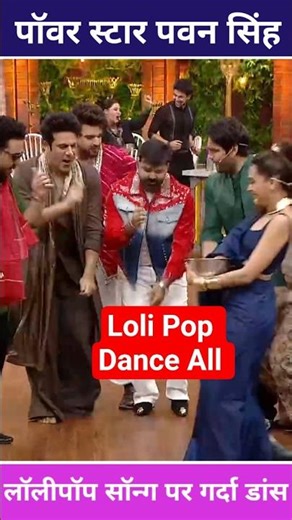 पावर स्टार पवन सिंह ने लॉलीपॉप गीत पर लगाए ठुमका साथ में सभी ने डांस किये। Pawan Singh. #pawansingh