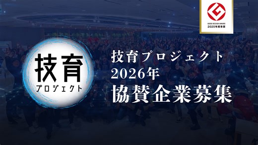 サポーターズ、国内最大級の学生エンジニア育成プログラム「技育（GEEK）プロジェクト2026」の協賛企業募集を開始
