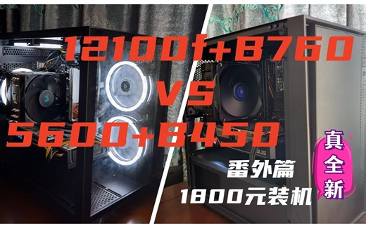 装机系列第6期：1800元装机，12100F B760对比5600 B450游戏实测及经验分享！