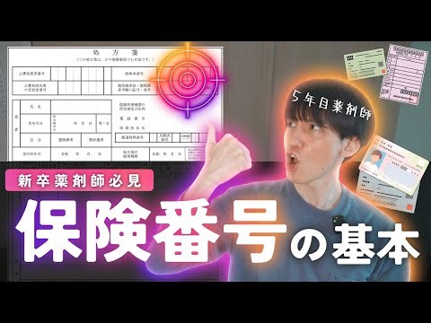 The basics of insurance numbers | Learn them in 10 minutes. A super introduction to pharmacist wo...