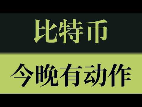比特币今晚有动作！结构转弱，反压确立，短线看回撤73700！比特币行情技术分析！以太坊行情技术分析！#crypto #btc #eth #sol #比特币 #比特币行情分析 #以太坊行情分析