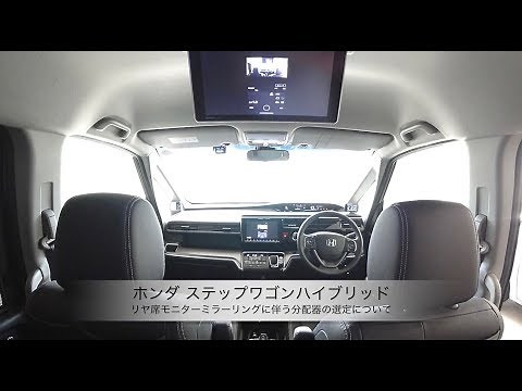 ホンダ ステップワゴンハイブリッド【リヤ席モニターミラーリングに伴う分配器の選定について】