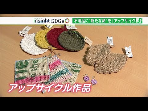 【SDGs】不用品に新たな命を吹き込む「アップサイクル」とは（静岡県）【LIVEしずおか特集】