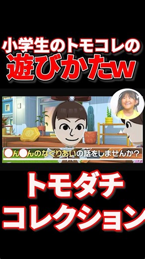 うちの小３娘にトモコレをやらせた結果ｗｗ【トモダチコレクションわくわく生活】