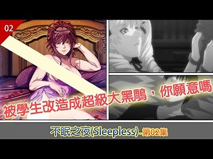 里番速覽，你的小火槍被學生改造成超級大黑鵰，你願意嗎，SLEEPLESS ～A Midsummer Night's Dream～(完)