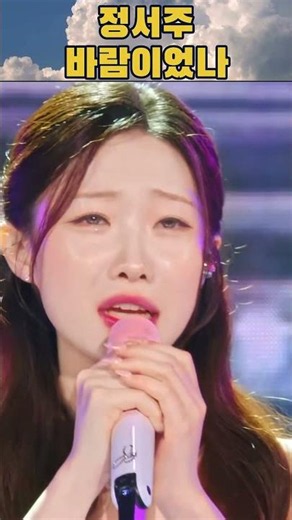 스쳐 지나가는 바람이었나.. 정서주가 온 영혼을 다해 부르는 가슴 미어지는 눈물샘 자극 레전드 라이브 '바람이었나' 🤘⚡🚀