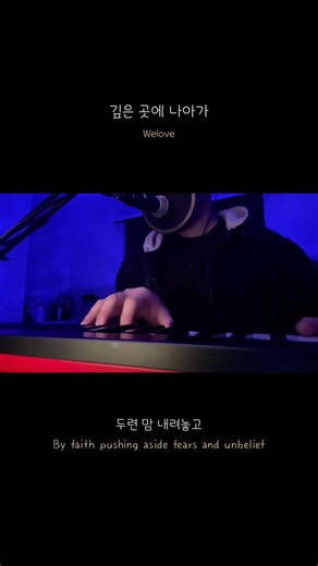 Welove - 깊은 곳에 나아가 #Welove #깊은곳에나아가 #찬양커버