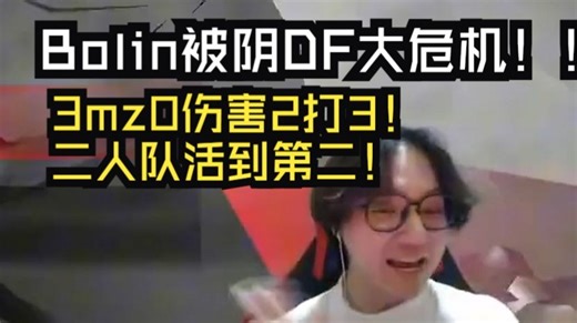 3mz周周二人队抗压到#2！3mz零伤害2打3还指挥别队人给q！