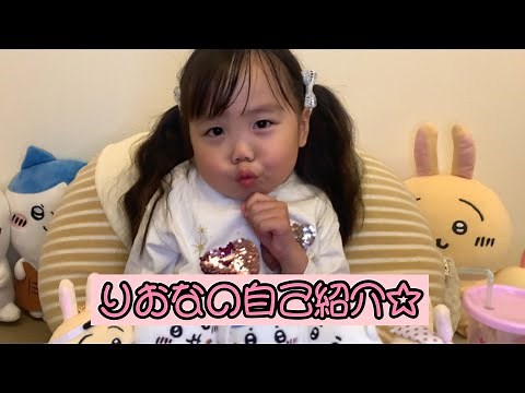 りおなの自己紹介☆