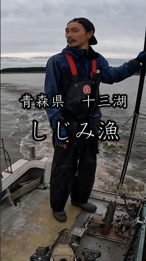 【青森県十三湖】自然に寄り添う伝統漁業『しじみ漁』が熱い!!!!!!!!