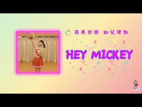 《Hey mickey》♬幼兒律動|幼兒體操|幼兒舞蹈|啦啦隊表演|活力健康操|英文舞曲|米奇|自編舞|蘋果樂園