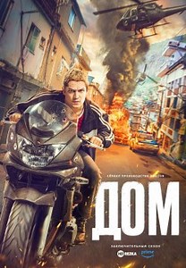 Дом (2021)