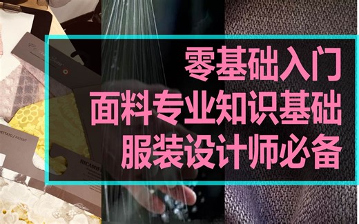 【零基础入门学习服装设计面料基础】第二节面料市场认识