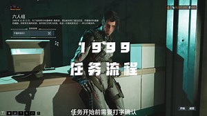 1999任务流程