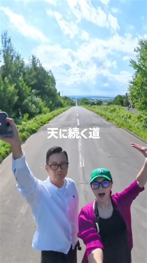 ダイナチャンネル on Instagram: "✨北海道旅行1日目の様子をショートにまとめました✈️ 飛行機での出発から女満別空港、絶景ドライブ、 オシンコシンの滝、そしてホテルでの夕食まで。 60秒で旅気分を味わってもらえると嬉しいな😊 #北海道旅行 #Vlog #めまんべつメルヘンの丘 #天に続く道 #オシンコシンの滝 #夫婦旅 #知床"