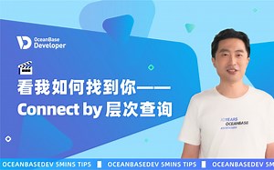 Connect by 层次查询