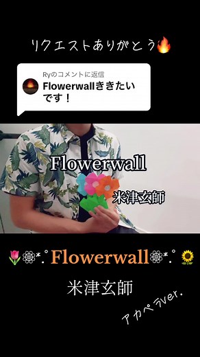 @Ryに返信 リクエスト感謝ぁ❗️Flowerwall のラスサビが大好きなのでアカペラで歌ってみました✨✨ #4ヶ月越しにコメ返するヤツ #米津玄師 #歌ってみた #Flowerwall