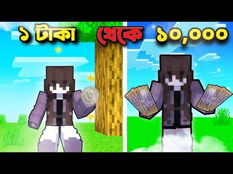 এক টাকা থেকে কিভাবে ১০,০০০ টাকা বানালাম?