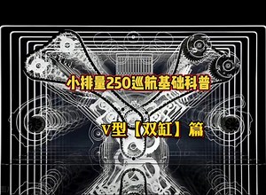 小排量250巡航基础科普——V型双缸篇，品质OK荷包宽松我也喜欢V缸。#春风250clc #无极cu250 #奔达250 #拿破仑250 #力帆k29