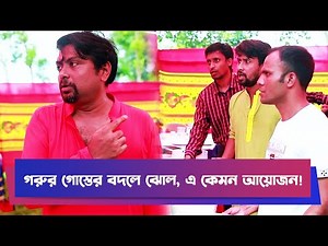 গরুর গোস্তের বদলে ঝোল, এ কেমন আয়োজন! | Rashed Shemanto | Moushumi Hamid | Sheyal Bari | Comedy Clip