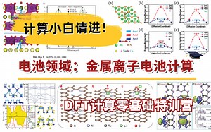 电池领域：Li/Na/K/Mg/Ca等金属离子电池计算 | DFT计算特训营【朱老师讲VASP】