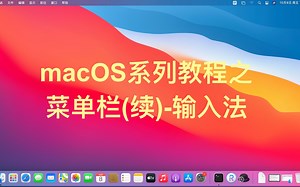 macOS系列教程之：菜单栏(续)-输入法
