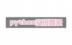 利用python登录网站，竟如此简单
