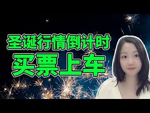 准时上车、准点到站！NaNa说美股(2025.12.18)