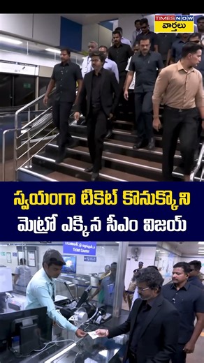 CM Vijay bought a ticket himself ... and rode the metro #cmvijay #chennaimetro #tamilnaducm #shorts