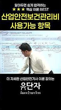 [산업안전기사] 알아두면 쉽게 합격하는 ★★★핵심 이론 BEST [산업안전보건관리비 사용가능항목]