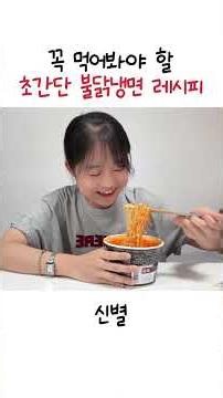 요즘 유행하는 불닭냉면 가장 쉽게 만들어 먹는 법 #불닭볶음면