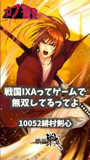 【戦国IXA】10052緋村剣心 ＃プロフ警察 ＃るろうに剣心 ＃緋村剣心 #戦国ixa #ゆっくり解説