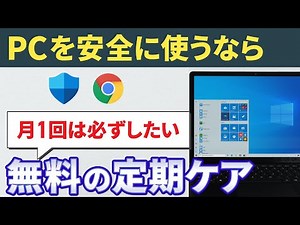 【PCの定期検診】安心・安全・快適にパソコンを使う！月１回は必ずしたい定期チェック（無料）