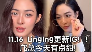 11.16 LingIng更新IG！！邝总今天有点甜！#Ling上海##Lingorm##泰兰德的夏天永不停歇#