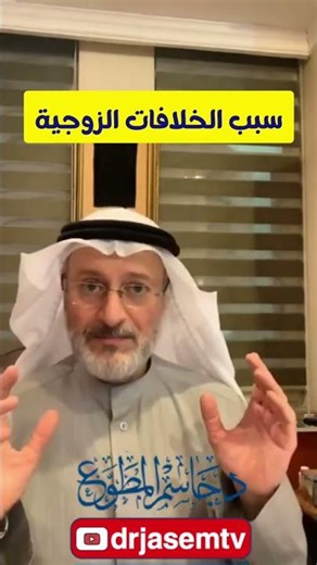 سبب الخلافات الزوجية الذي لا ينتبه له أغلب الناس | د. جاسم المطوع